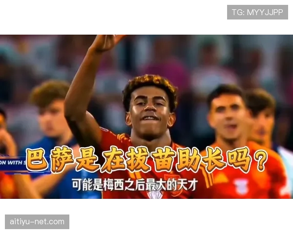 亚马尔是否会重蹈法蒂的职业轨迹？