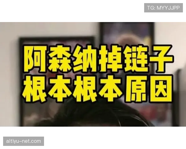 阿森纳表面强势，关键战却总掉链子？