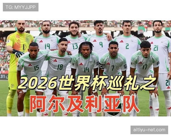 阿尔及利亚冲击2026世界杯出线前景如何