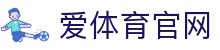 爱体育 (Aitiyu) 官网 - 解锁全球足球篮球顶级赛事